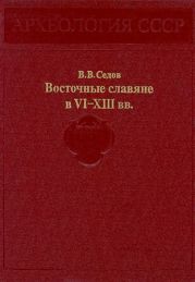 Восточные славяне в VI-XIII вв.