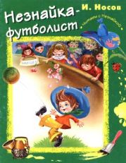 Незнайка-футболист