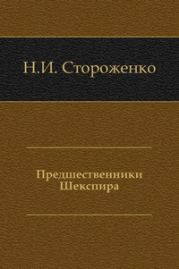 Предшественники Шекспира