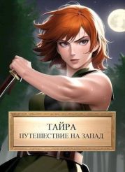 Тайра. Путешествие на Запад