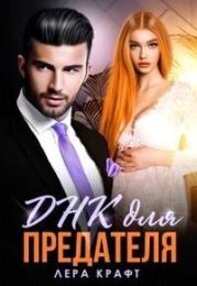 Днк для Предателя