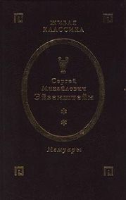 Мемуары. Том 2