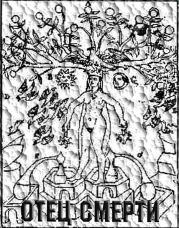 Отец смерти