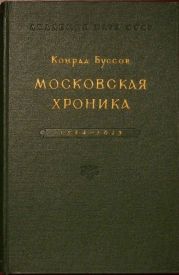 Московская хроника 1584-1613