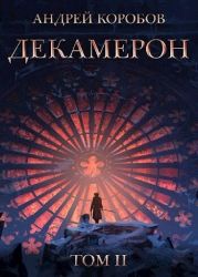 Декамерон 2