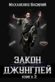 Закон джунглей 2