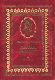 Жития святых на русском языке, изложенные по руководству Четьих-Миней святого Димитрия Ростовского. Книга вторая. Октябрь