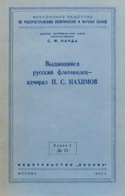 Выдающийся русский флотоводец — адмирал П. С. Нахимов