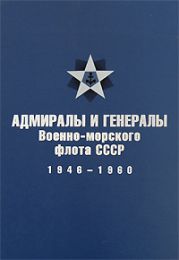 Адмиралы и генералы Военно-морского флота СССР: 1946-1960