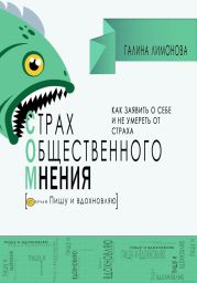 СОМ (страх общественного мнения). Как заявить о себе и не умереть от страха?