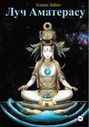 Луч Аматерасу