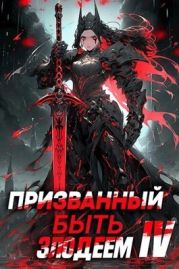 Призванный быть злодеем. Книга четвертая. Финал