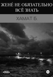 Жене? не обязательно всё знать