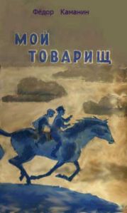 Мой товарищ