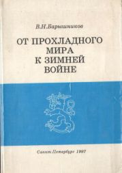 От прохладного мира к зимней войне: Восточная политика Финляндии в 1930-е годы