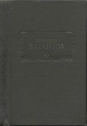 Поэзия вагантов