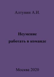 Неумение работать в команде