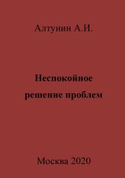 Неспокойное решение проблем
