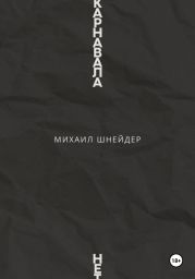 Карнавала нет