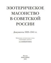 Эзотерическое масонство в советской России. Документы 1923-1941 гг.