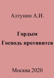 Гордым Господь противится