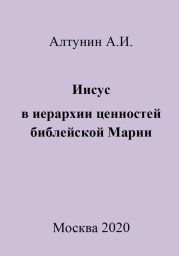 Иисус в иерархии ценностей библейской Марии