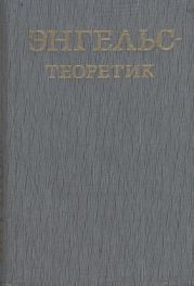 Энгельс – теоретик