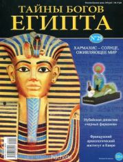 Журнал «Тайны богов Египта» №29