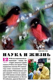 Журнал Наука и Жизнь 2014 №12