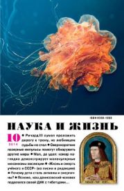 Журнал Наука и Жизнь 2014 №10