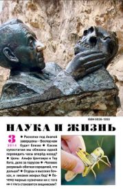 Журнал Наука и Жизнь 2014 №3