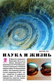 Журнал Наука и Жизнь 2014 №2