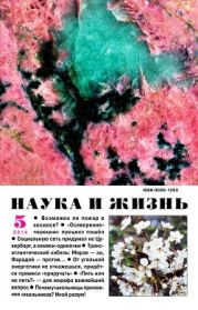 Журнал Наука и Жизнь 2014 №5