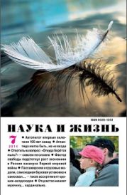 Журнал Наука и Жизнь 2014 №7