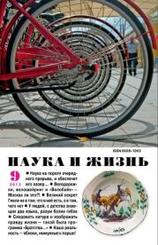 Журнал Наука и Жизнь 2013 №9