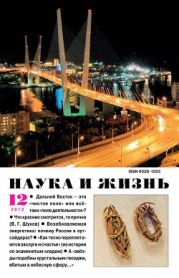 Журнал Наука и Жизнь 2013 №12