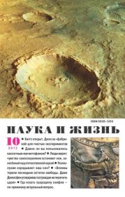 Журнал Наука и Жизнь 2013 №10