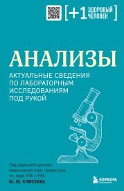 Анализы. Актуальные сведения по лабораторным исследованиям под рукой