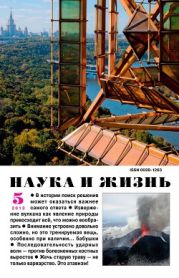 Журнал Наука и Жизнь 2013 №5