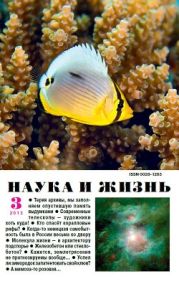 Журнал Наука и Жизнь 2013 №3