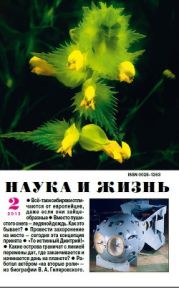 Журнал Наука и Жизнь 2013 №2