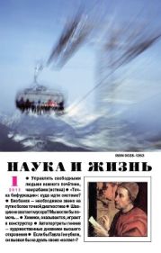 Журнал Наука и Жизнь 2013 №1
