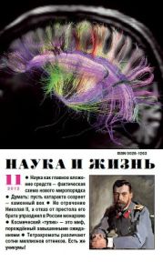 Журнал Наука и Жизнь 2012 №11