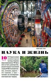 Журнал Наука и Жизнь 2012 №10