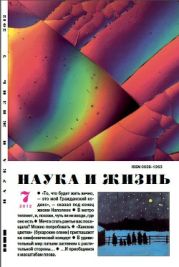 Журнал Наука и Жизнь 2012 №7