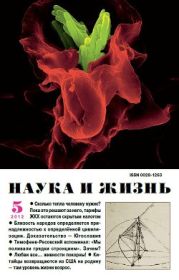 Журнал Наука и Жизнь 2012 №5