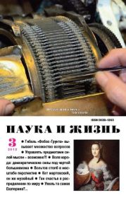 Журнал Наука и Жизнь 2012 №3