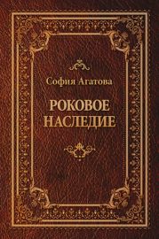 Роковое наследие