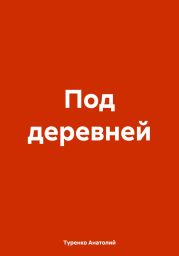Под деревней