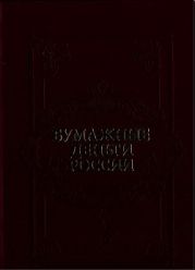 Бумажные деньги России